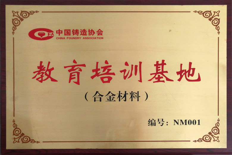 与中国铸造协会合作建立铸造用合金材料教育培训基地